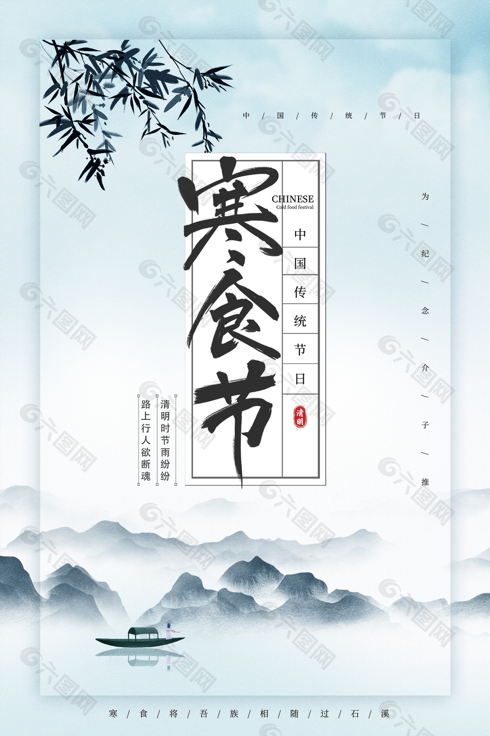 空灵山水意境中式寒食节海报