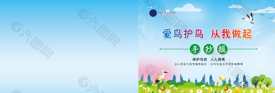保护鸟类人人有责主题手抄报封面
