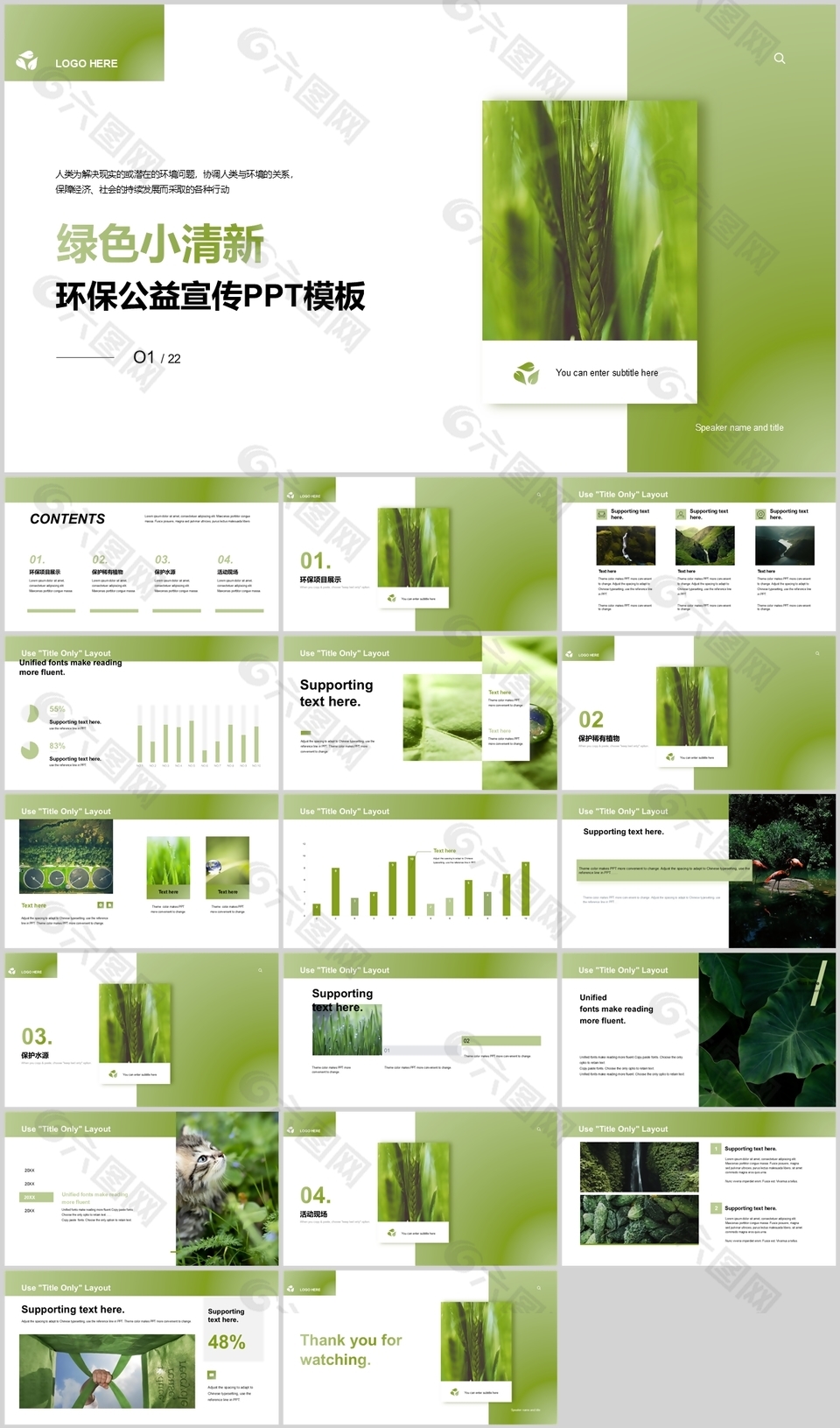 绿色小清新环保公益宣传介绍