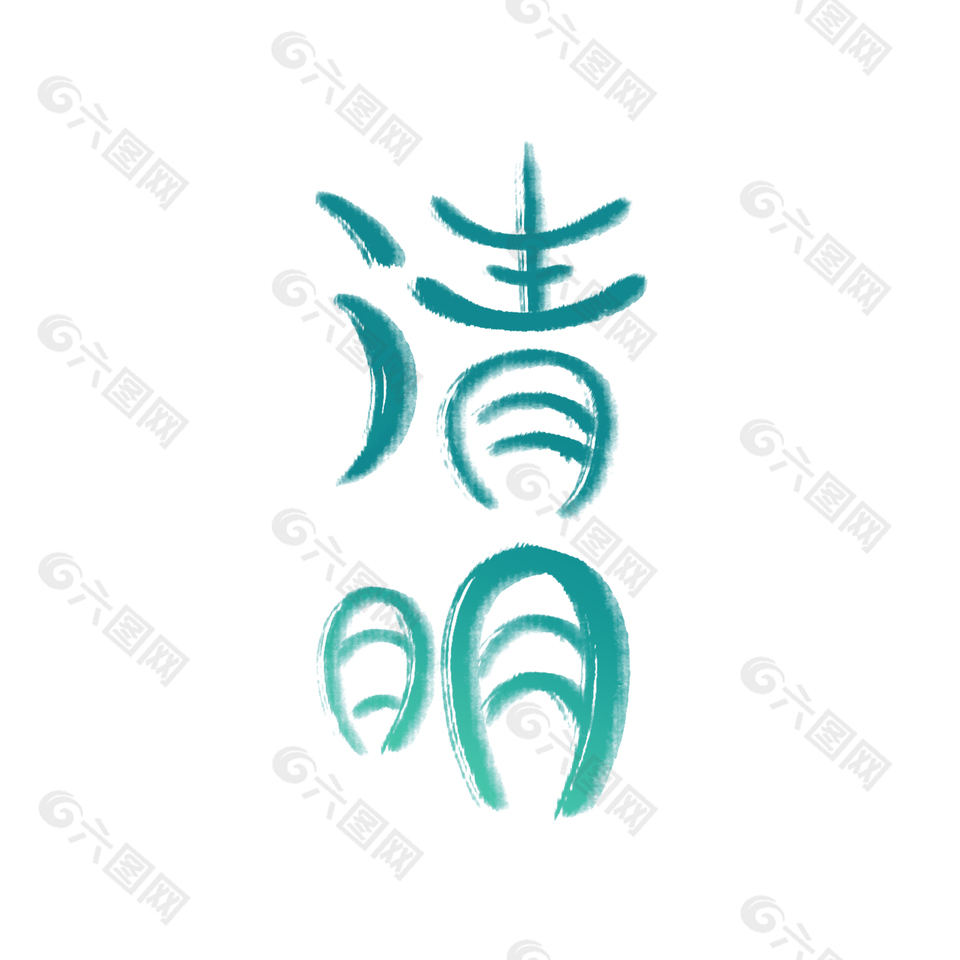 清明创意手写水墨蓝色卡通艺术字