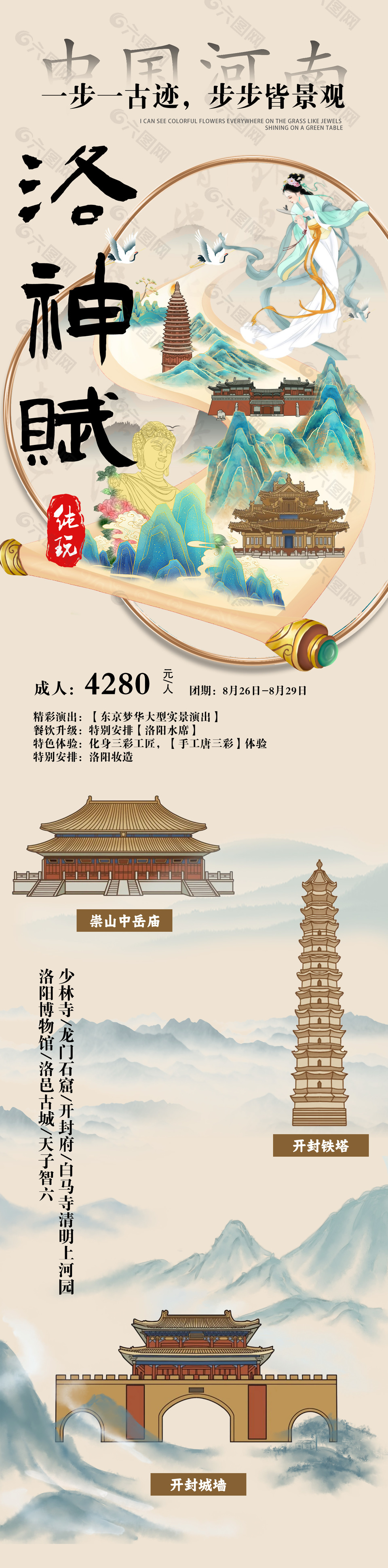 洛神赋河南文旅主题国风长图海报