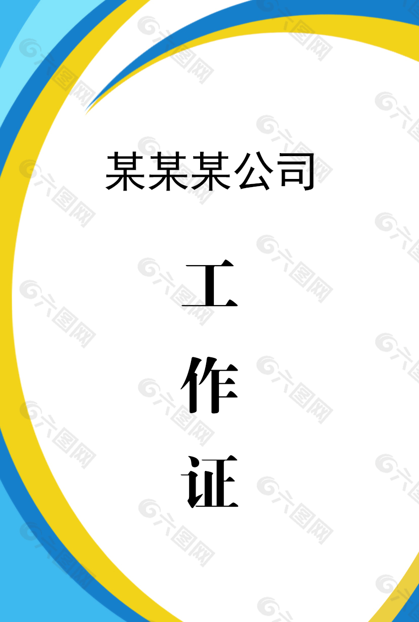 蓝黄配色简约公司员工工作证