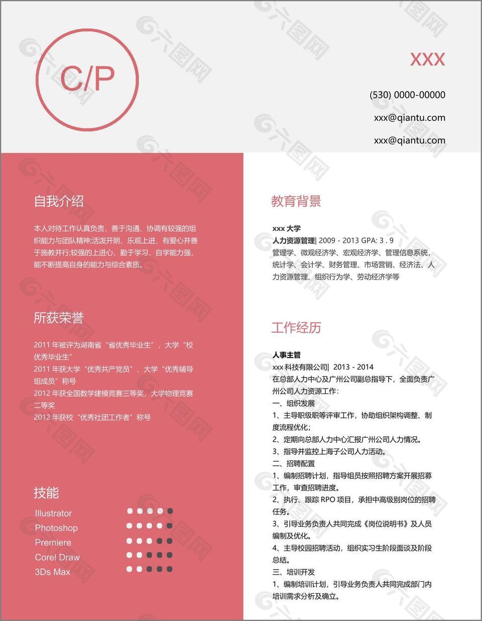 人事主管个人简历模板