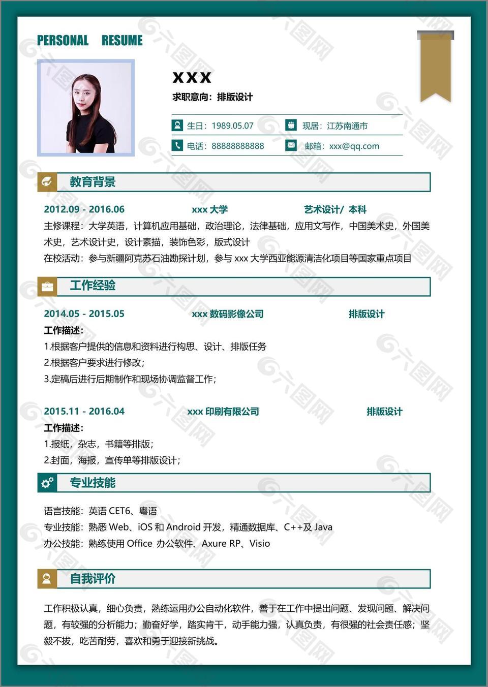 张海海排版设计个人求职简历范文