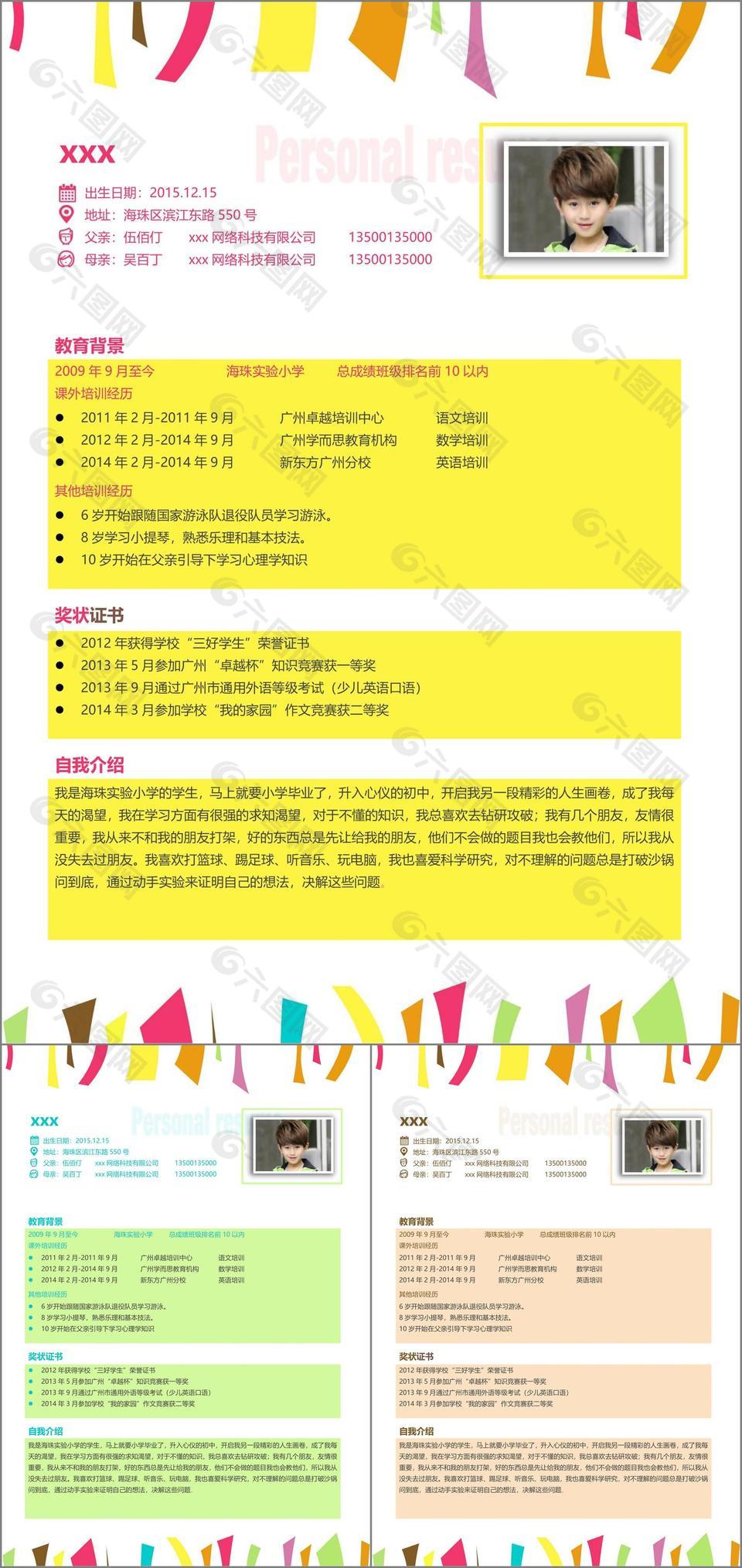 彩色条纹小升初简历模板