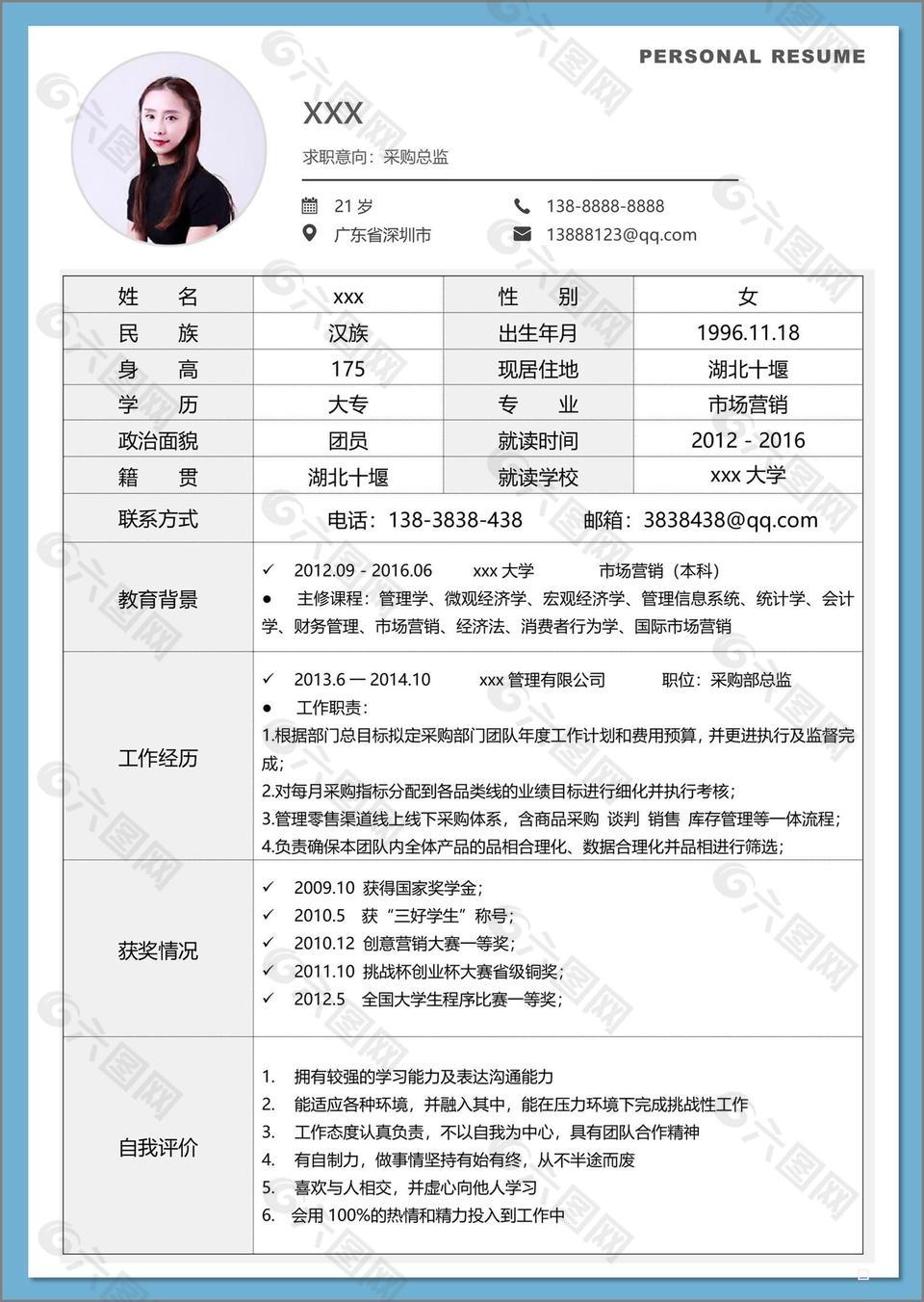 经典风采购总监应聘简历模板