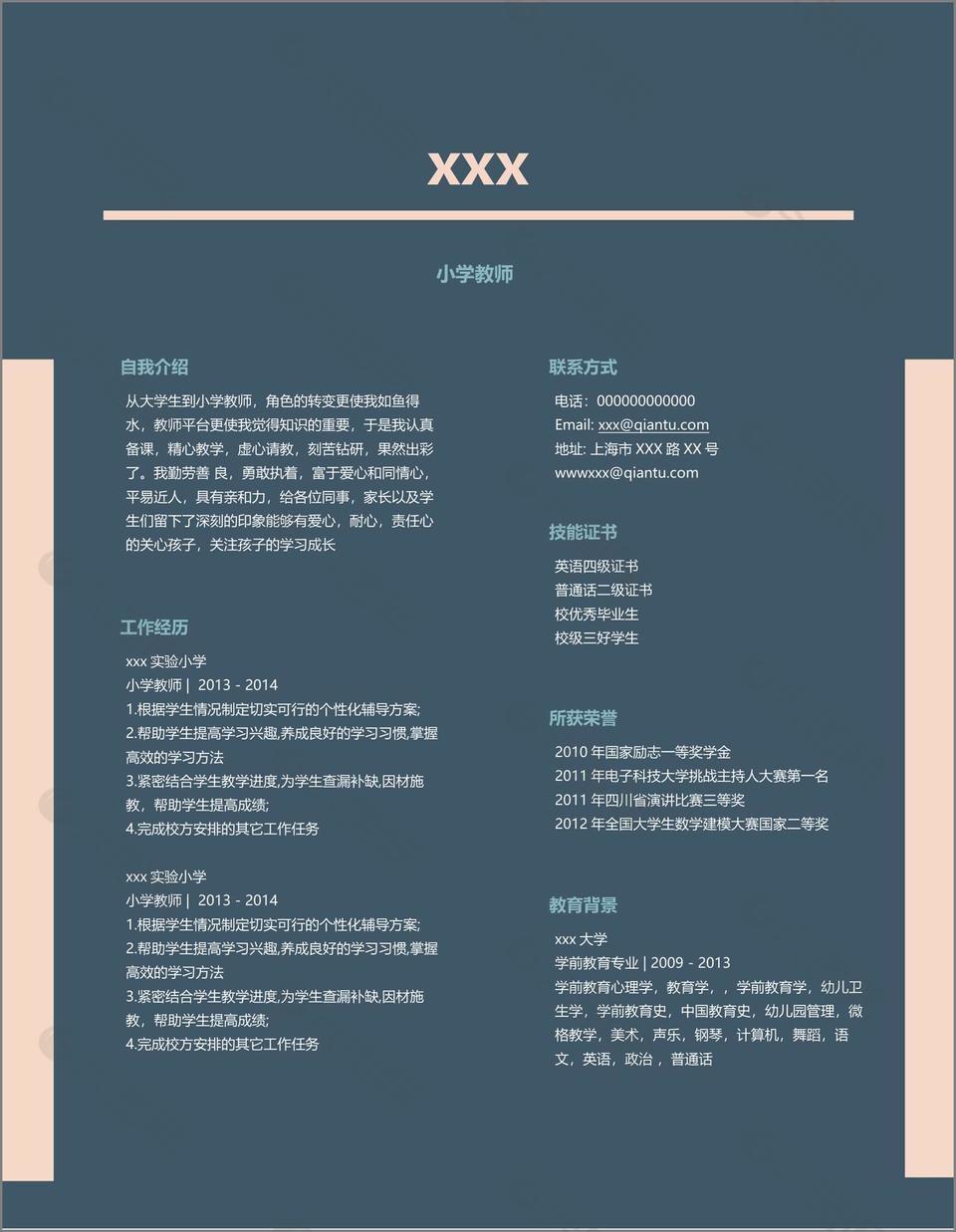 小学教师应届毕业生个人简历模板