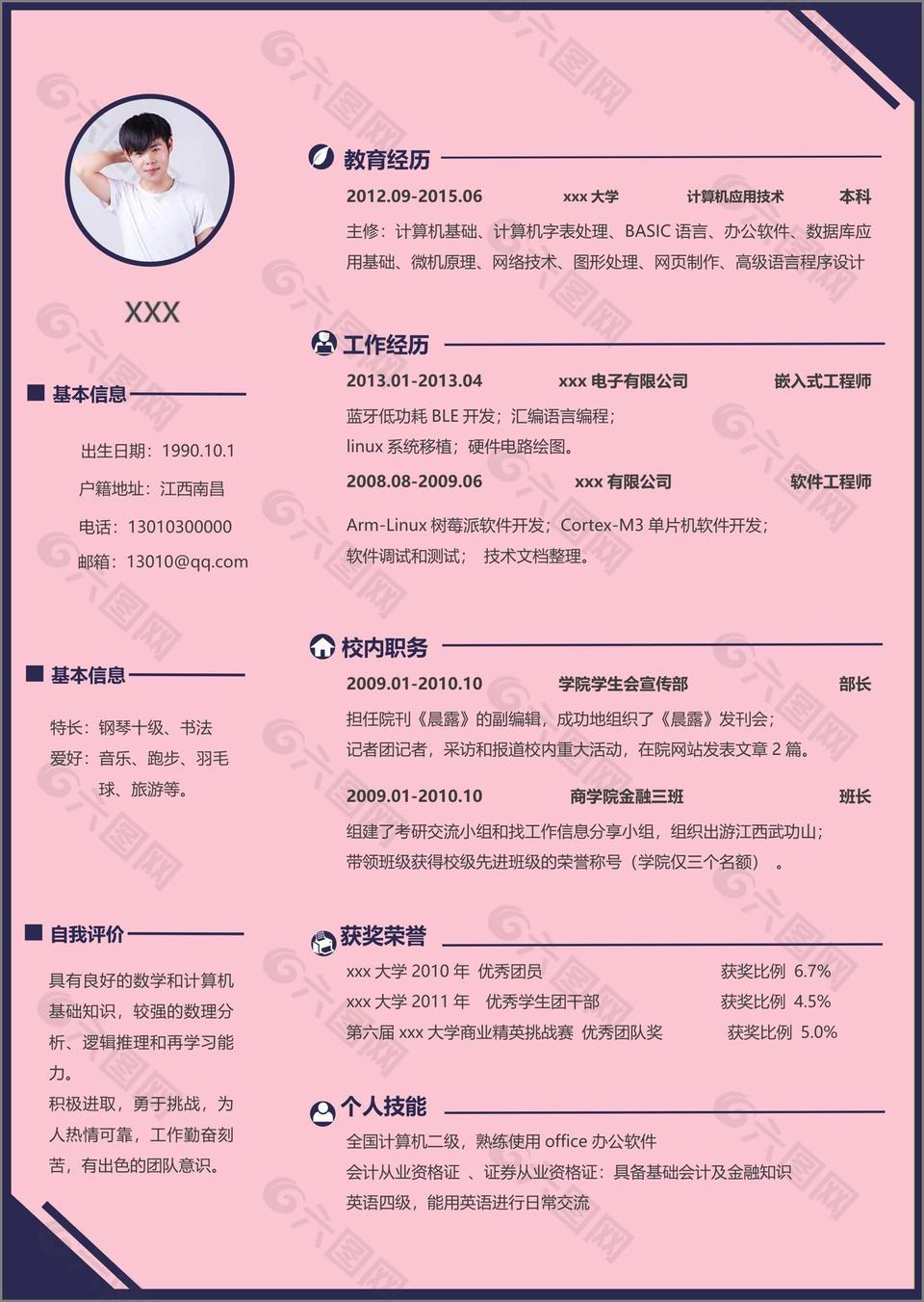 嵌入式软件开发个人简历表格