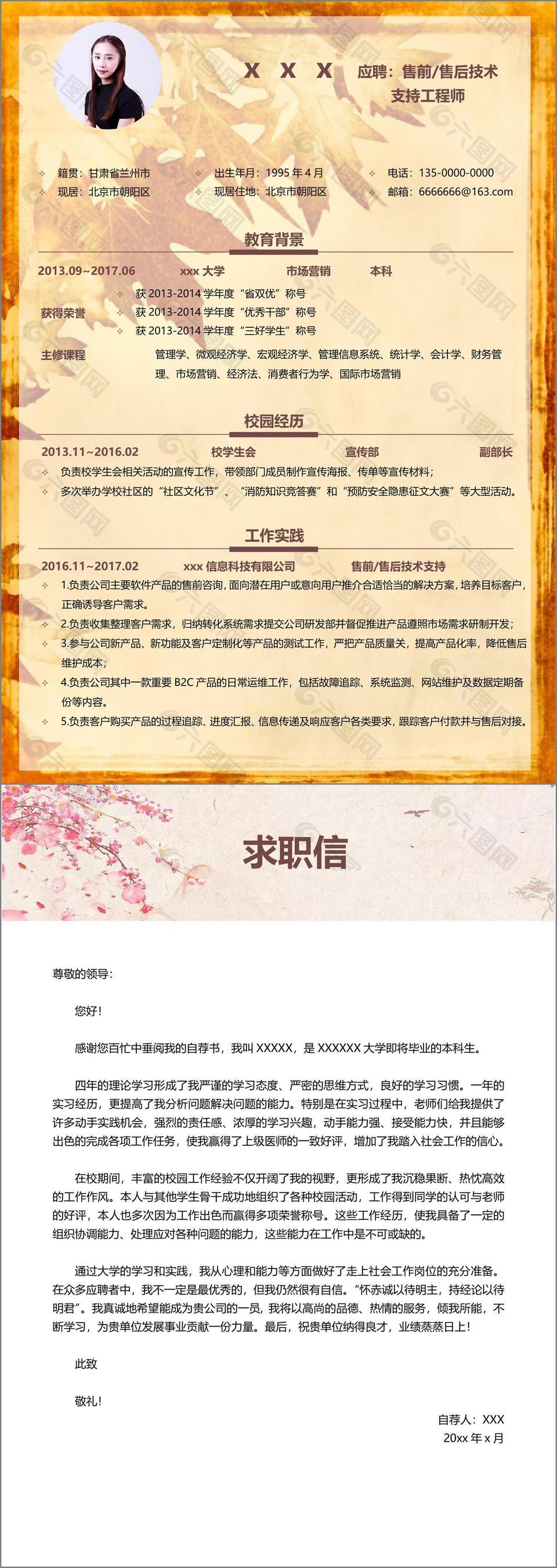 售前技术支持工程师应届毕业生个人简历模板