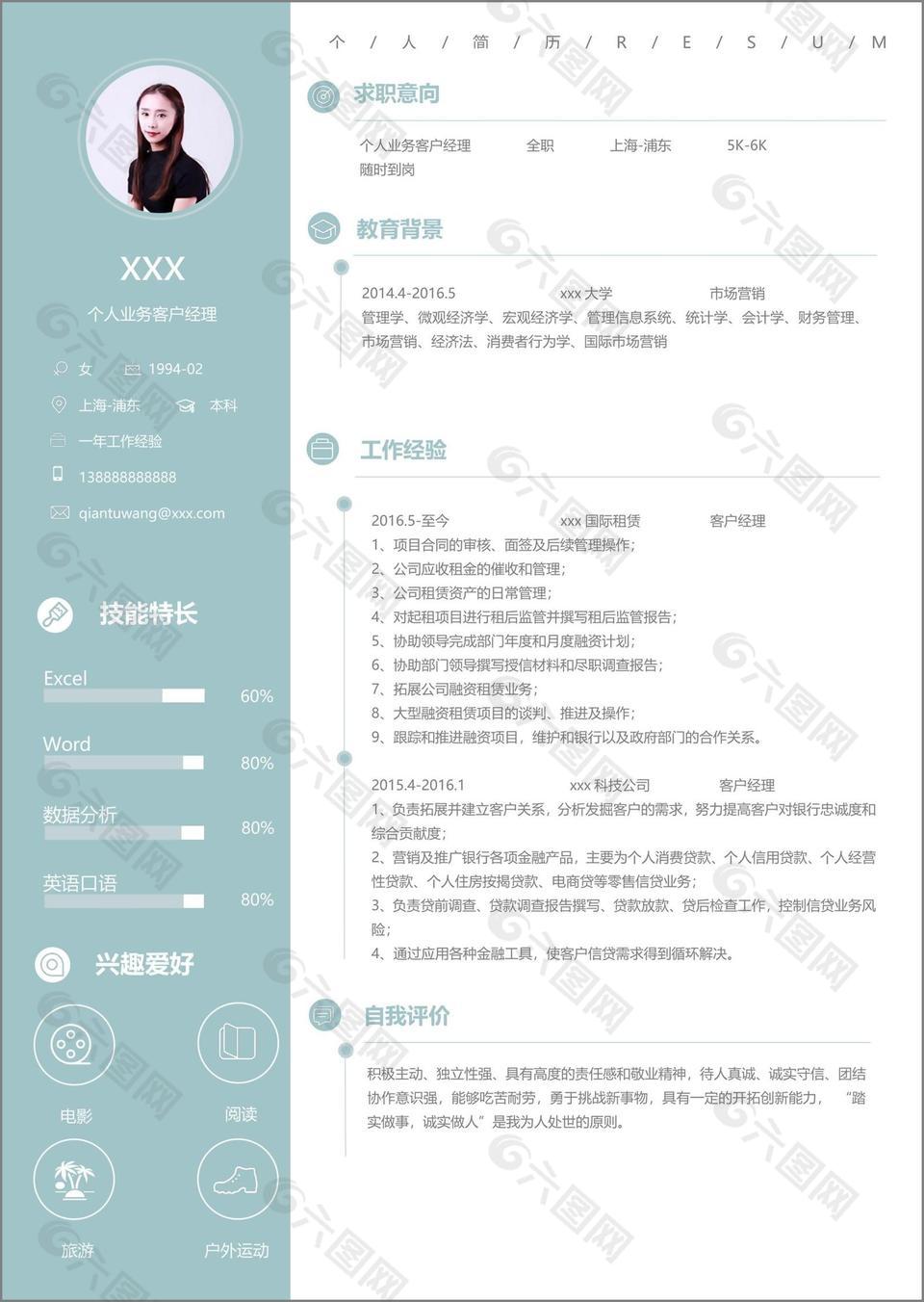 个人业务客户经理个人简历模板