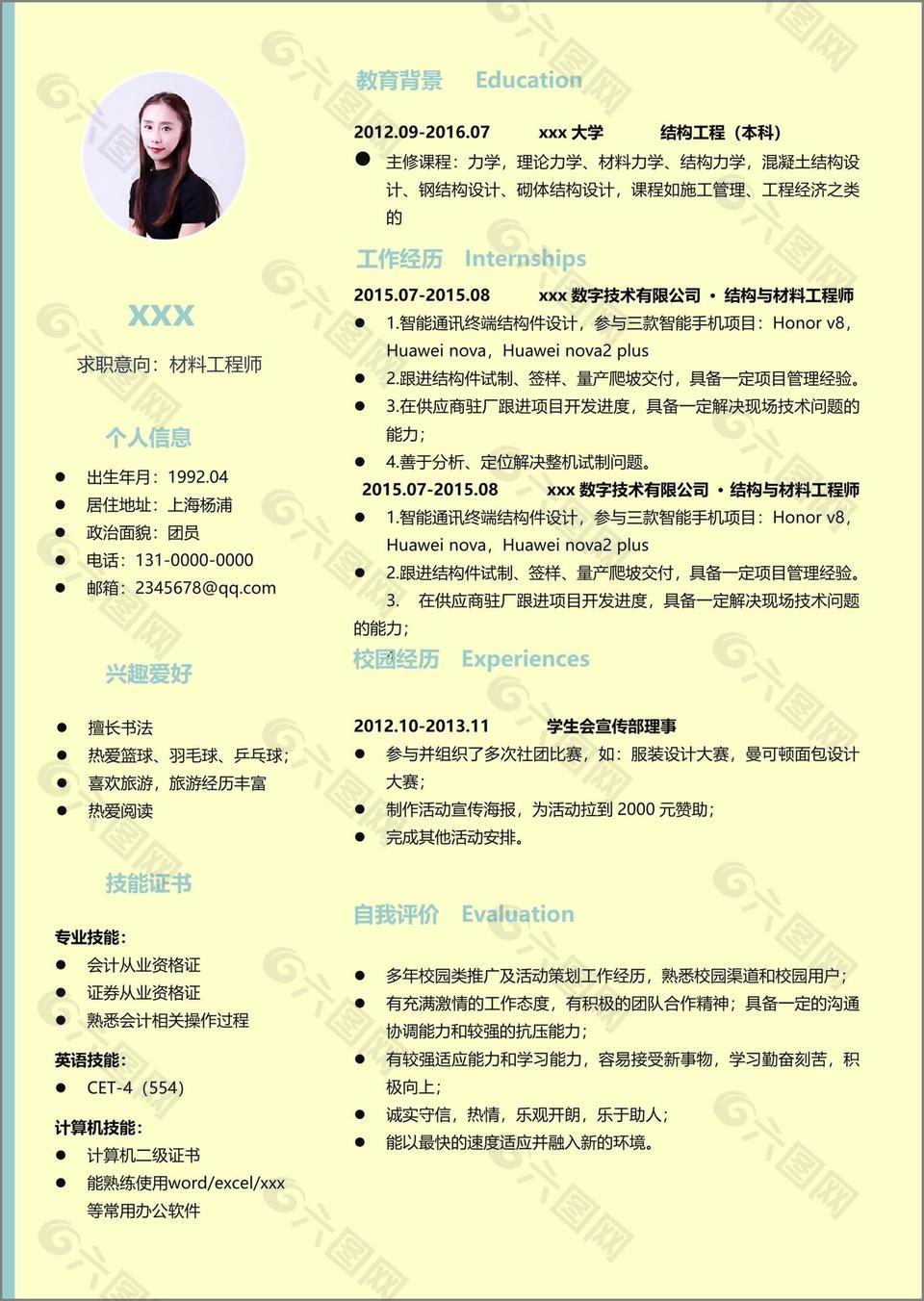 谢依娜材料工程师个人简历模板