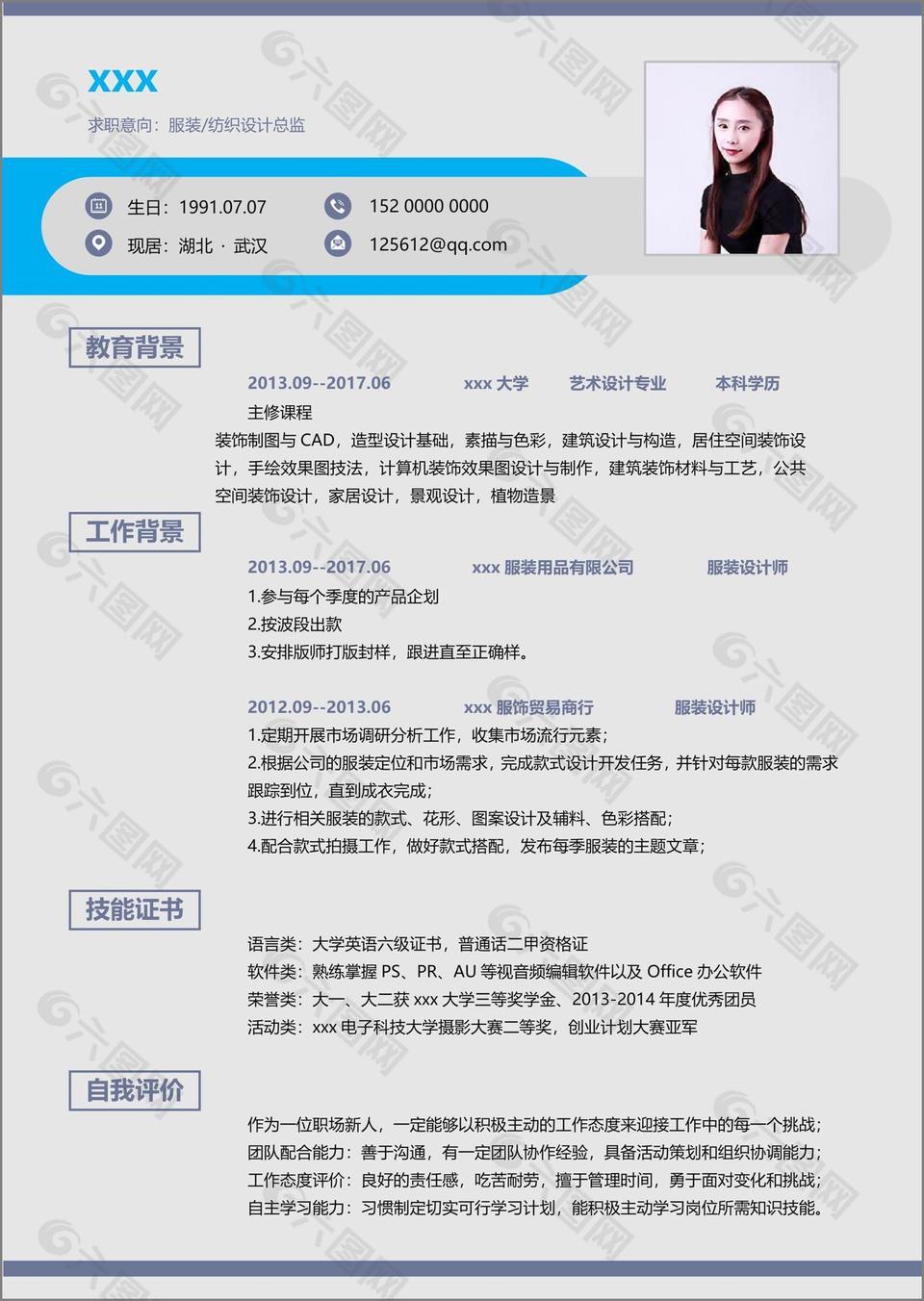 郭雨全服装纺织设计个人简历范本
