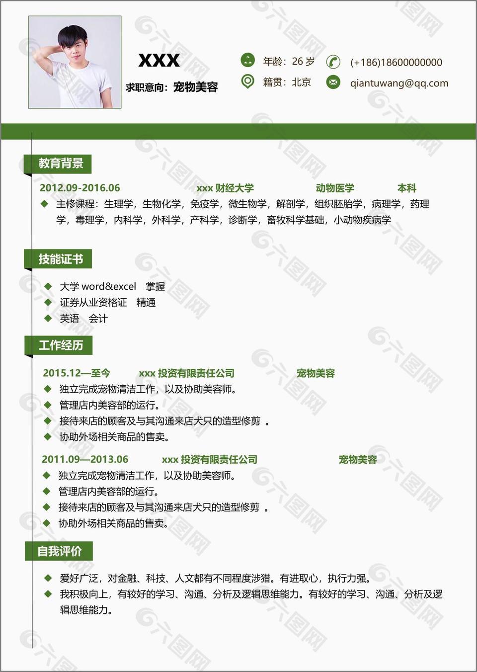 宠物护理求职简历格式