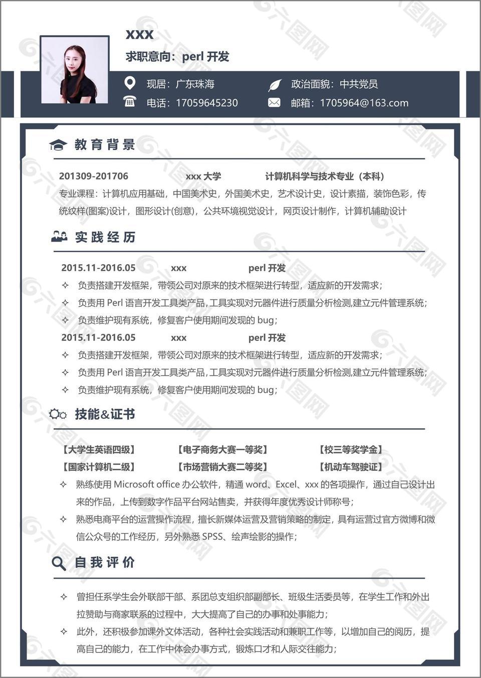 perl开发个人简历模板