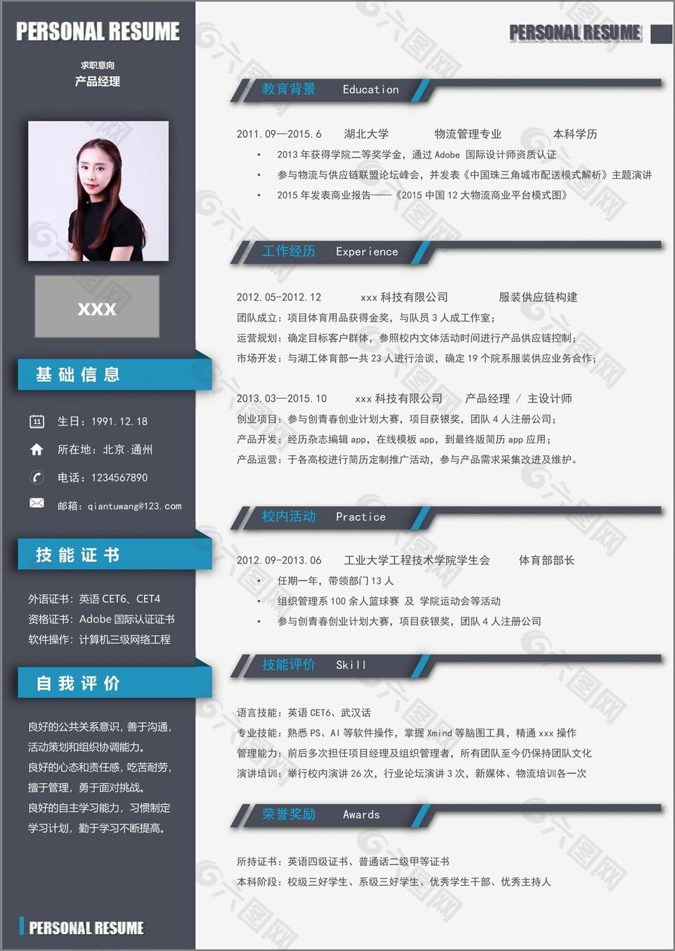 产品经理个人简历模板