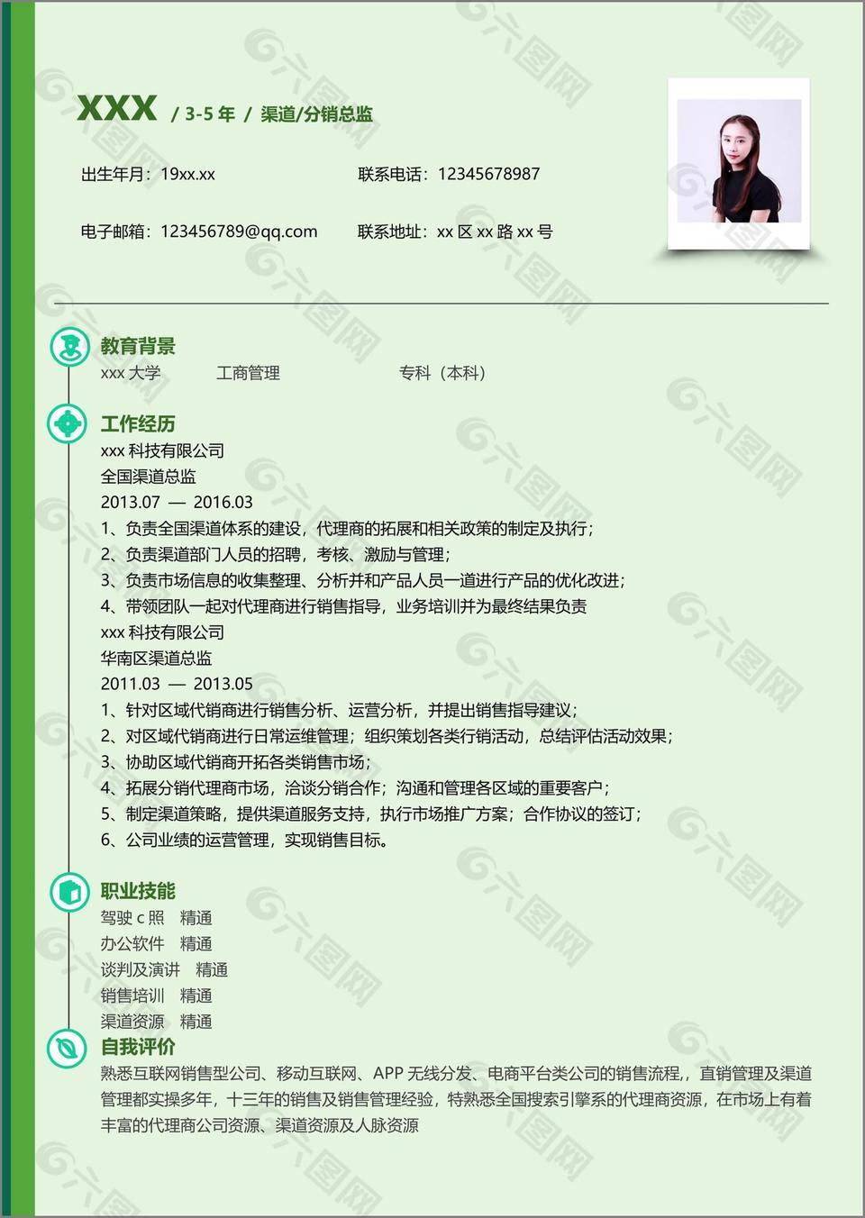 市场销售渠道分销总监求职简历范文