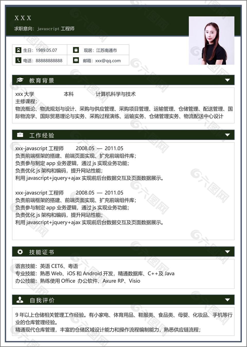 javascript工程师个人简历模板