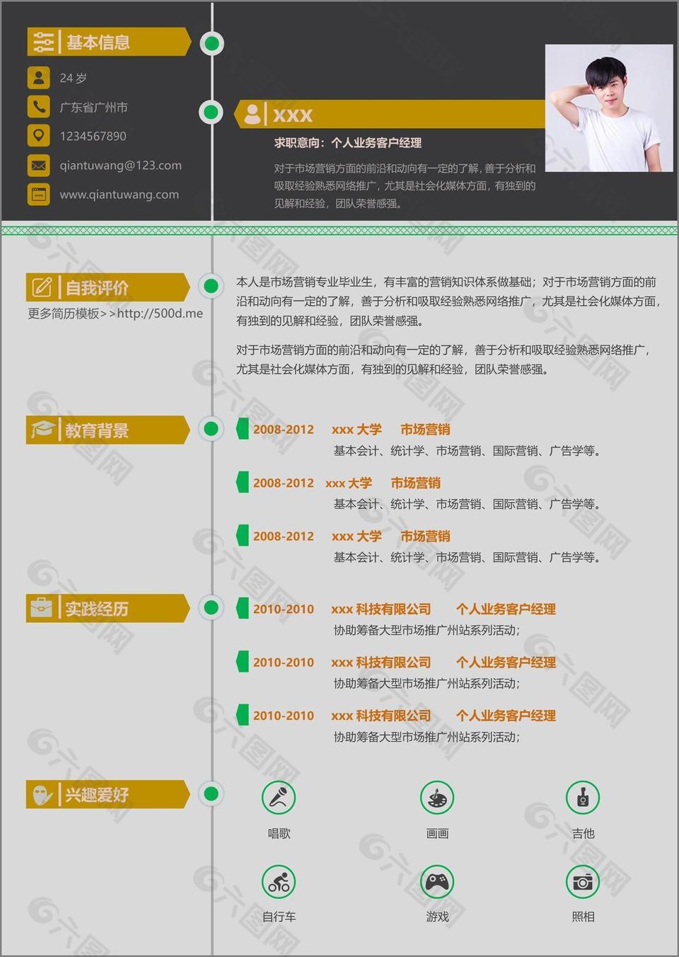 客户经理入职简历