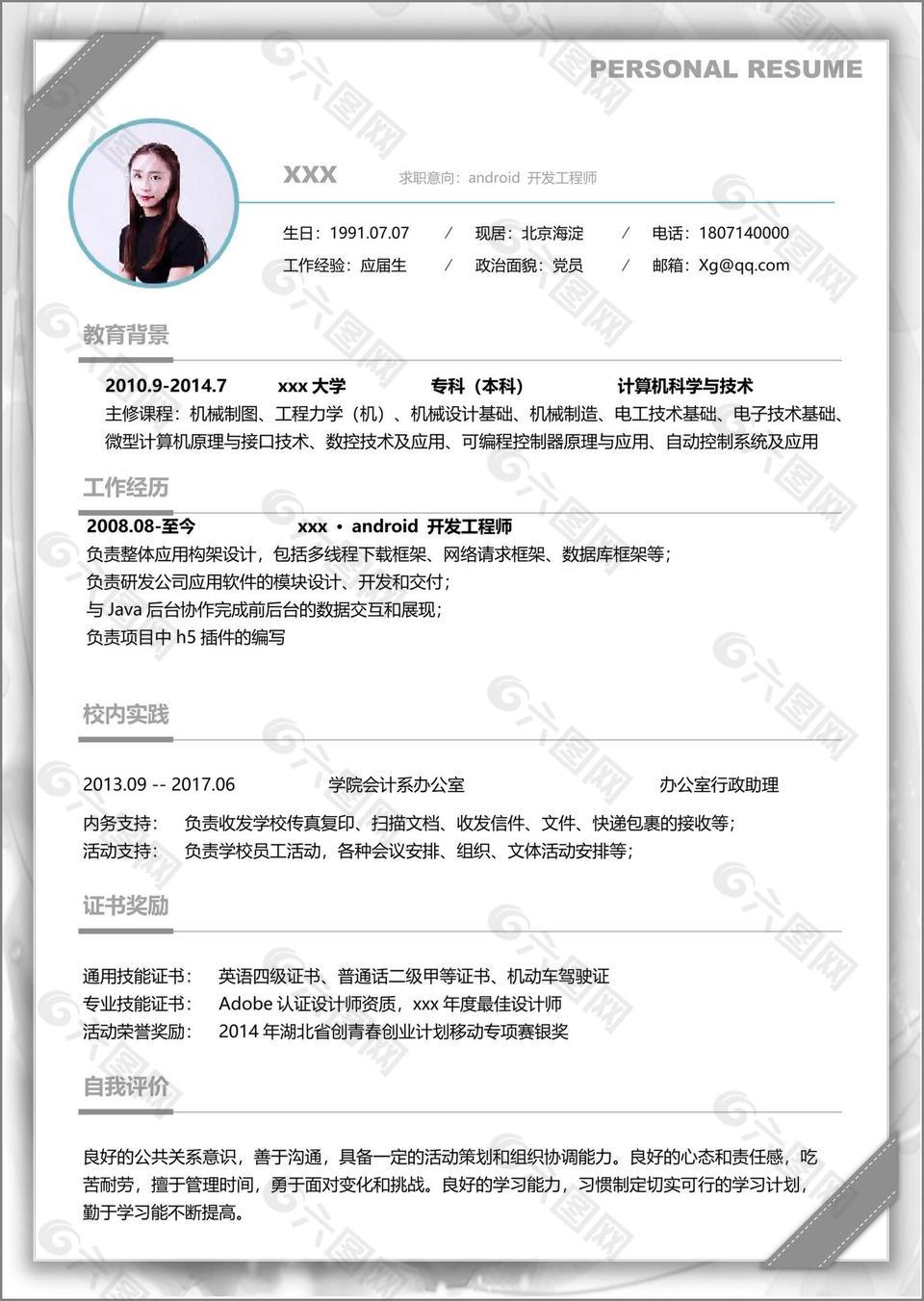 android开发工程师个人简历模板