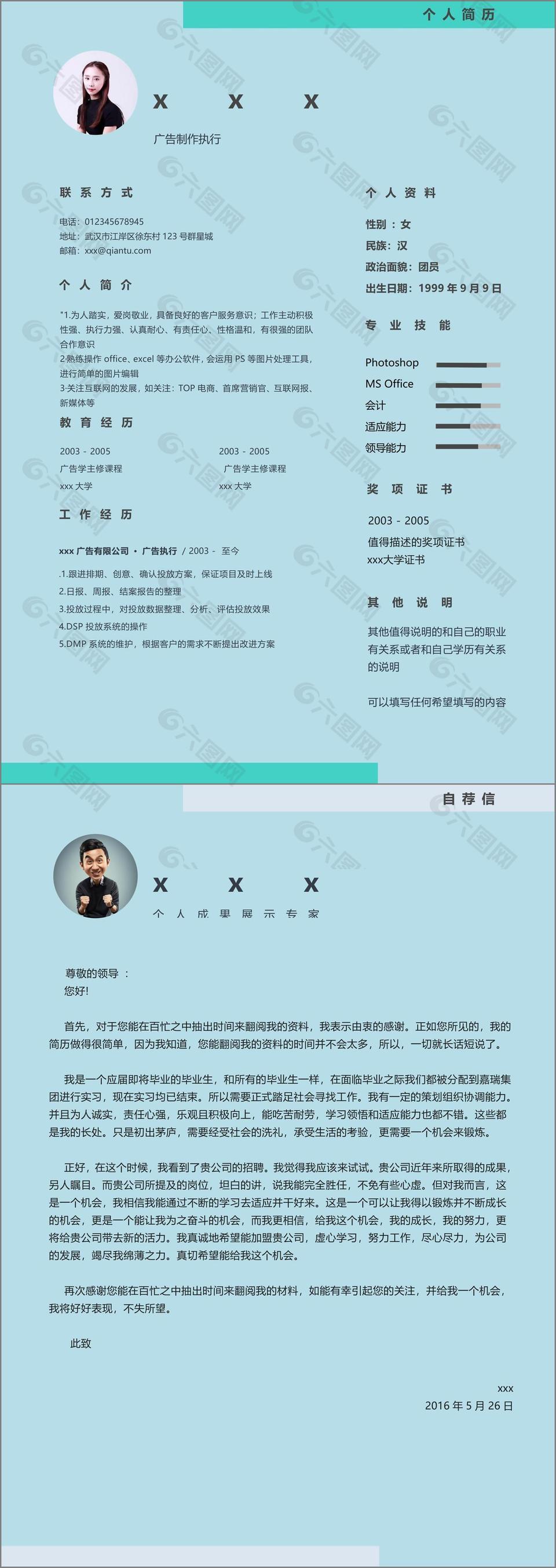 广告制作执行个人工作简历范文