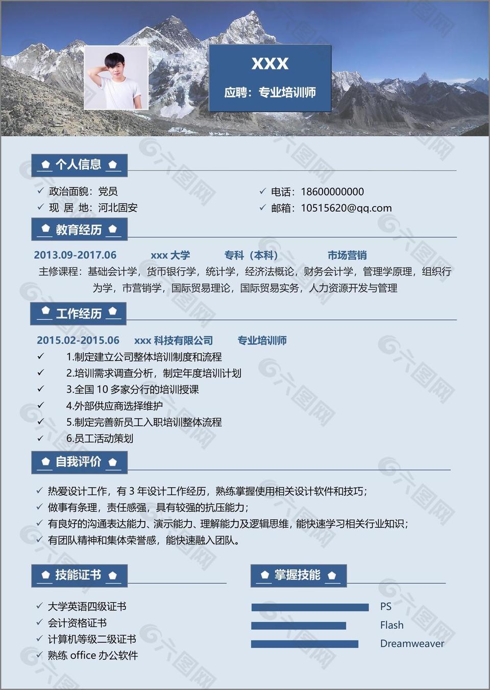 林静专业培训师个人简历模板