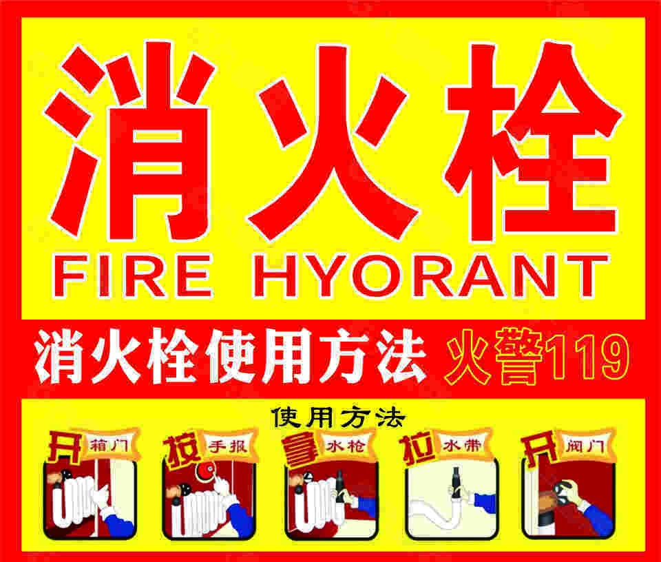红黄配色消火栓规范使用方法