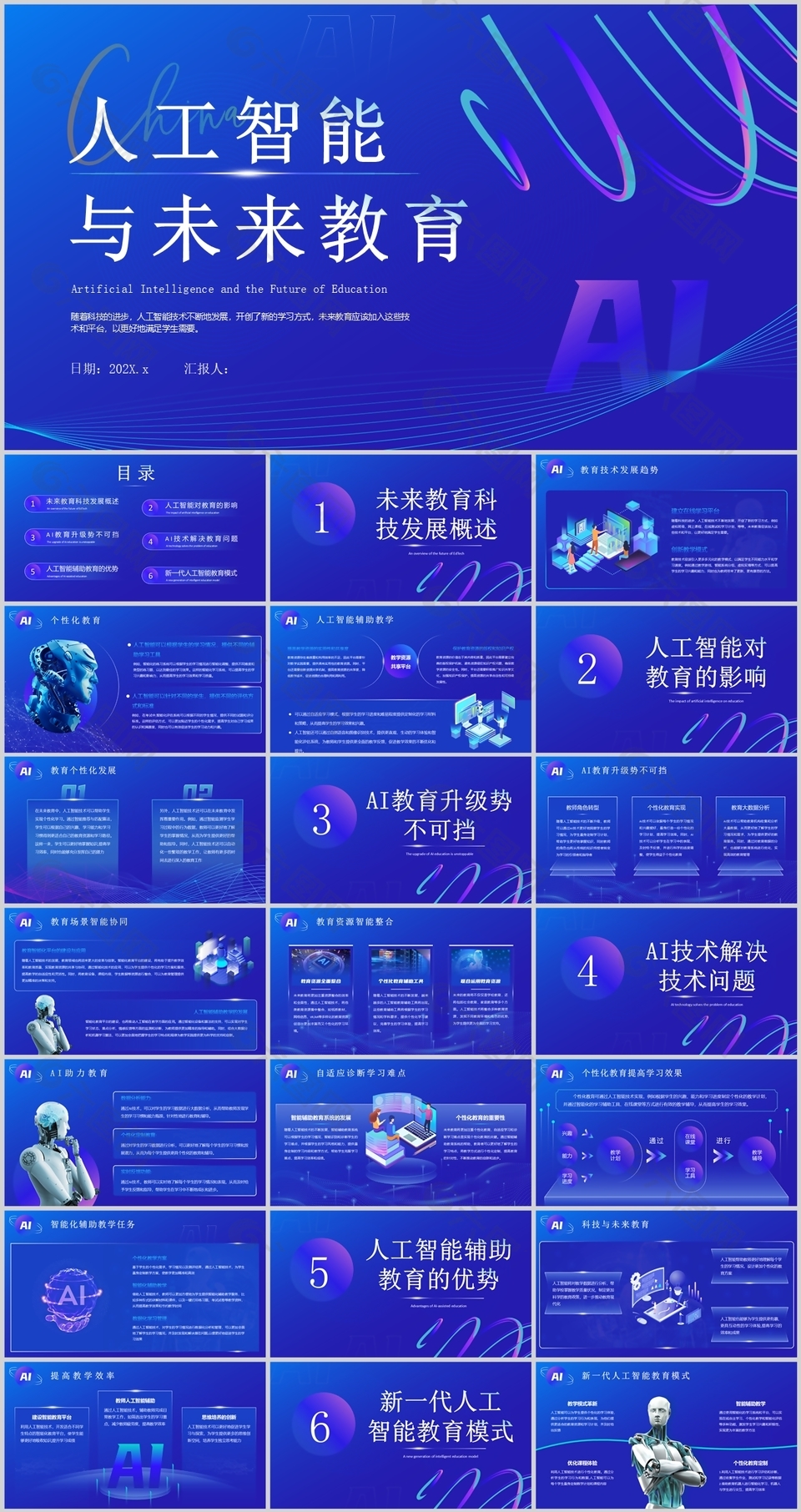 蓝紫色人工智能与未来教育宣传介绍