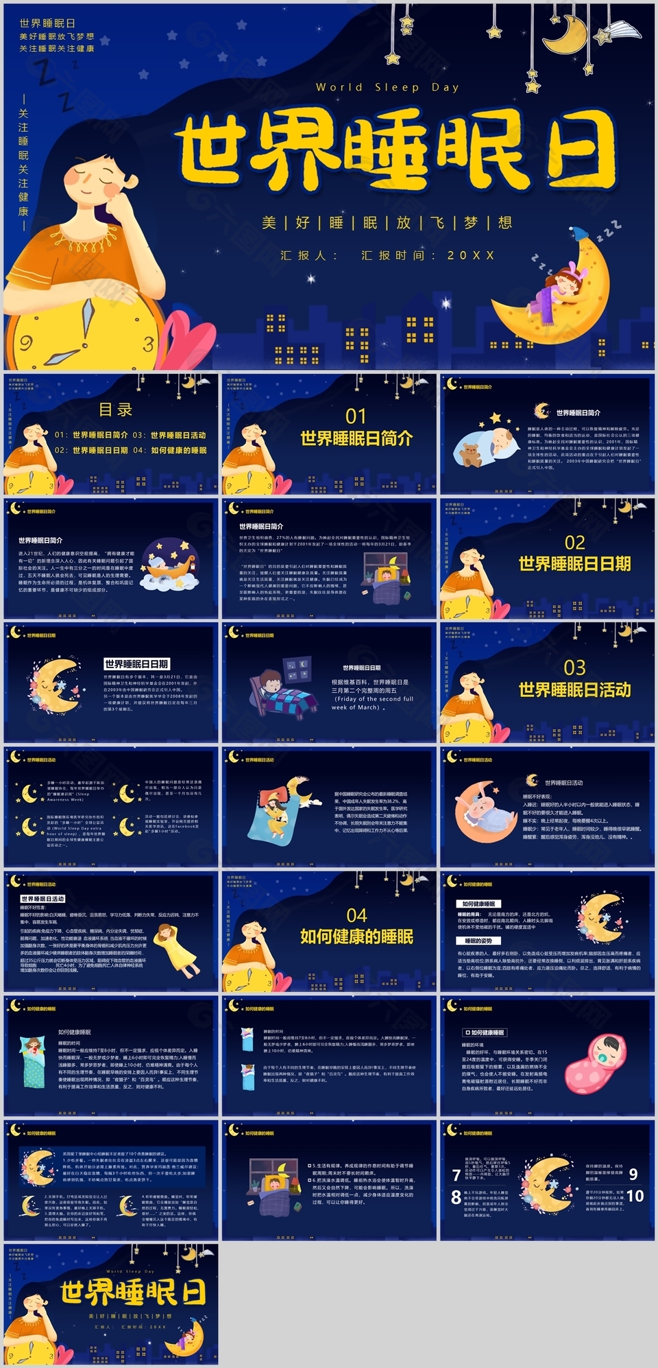 蓝色卡通风世界睡眠日主题班会