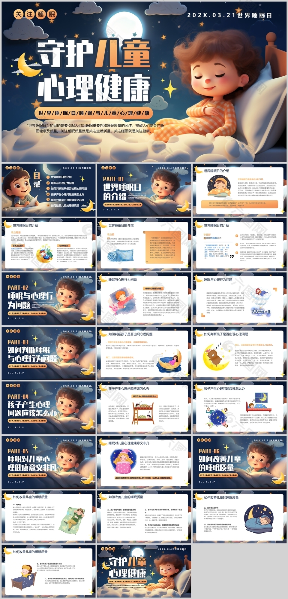 插画风守护儿童心理健康世界睡眠日介绍