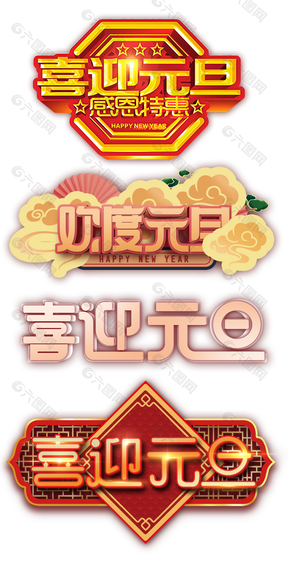 喜迎元旦感恩特惠主题字体
