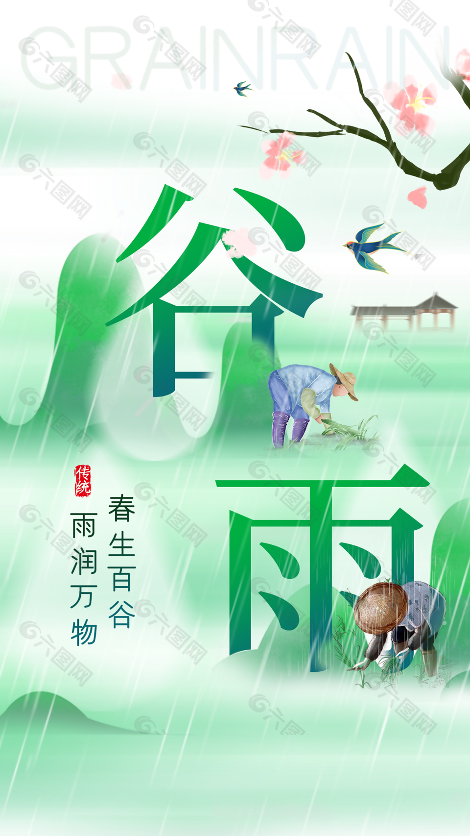 中国风绿色手绘农耕插画谷雨海报