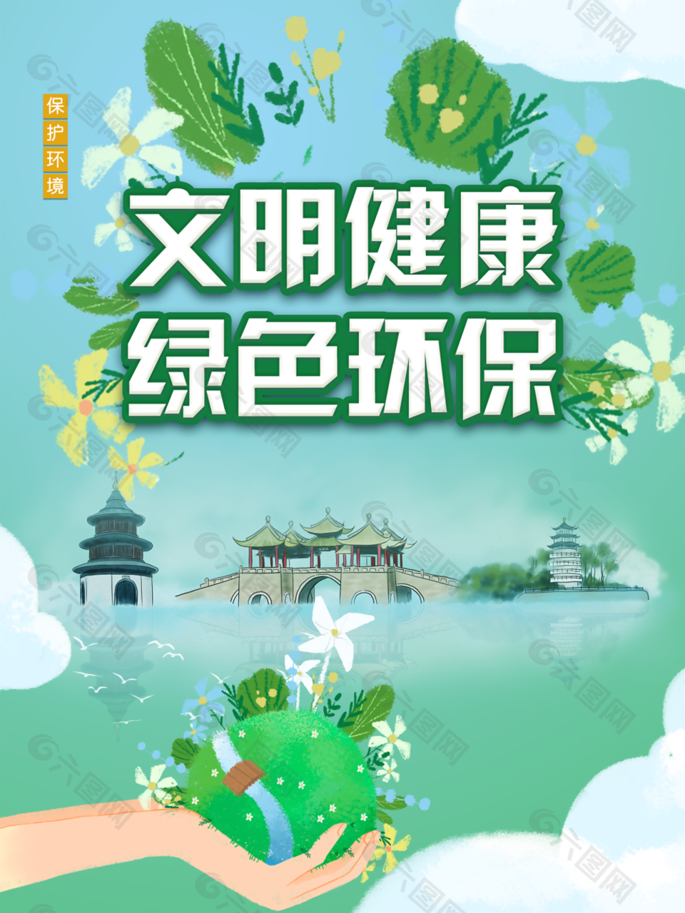 文明健康绿色环保国风手绘渐变海报