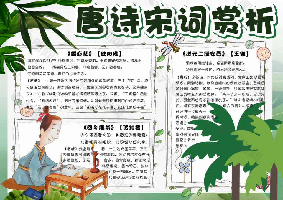 唐诗宋词赏析绿色国风手绘手抄报
