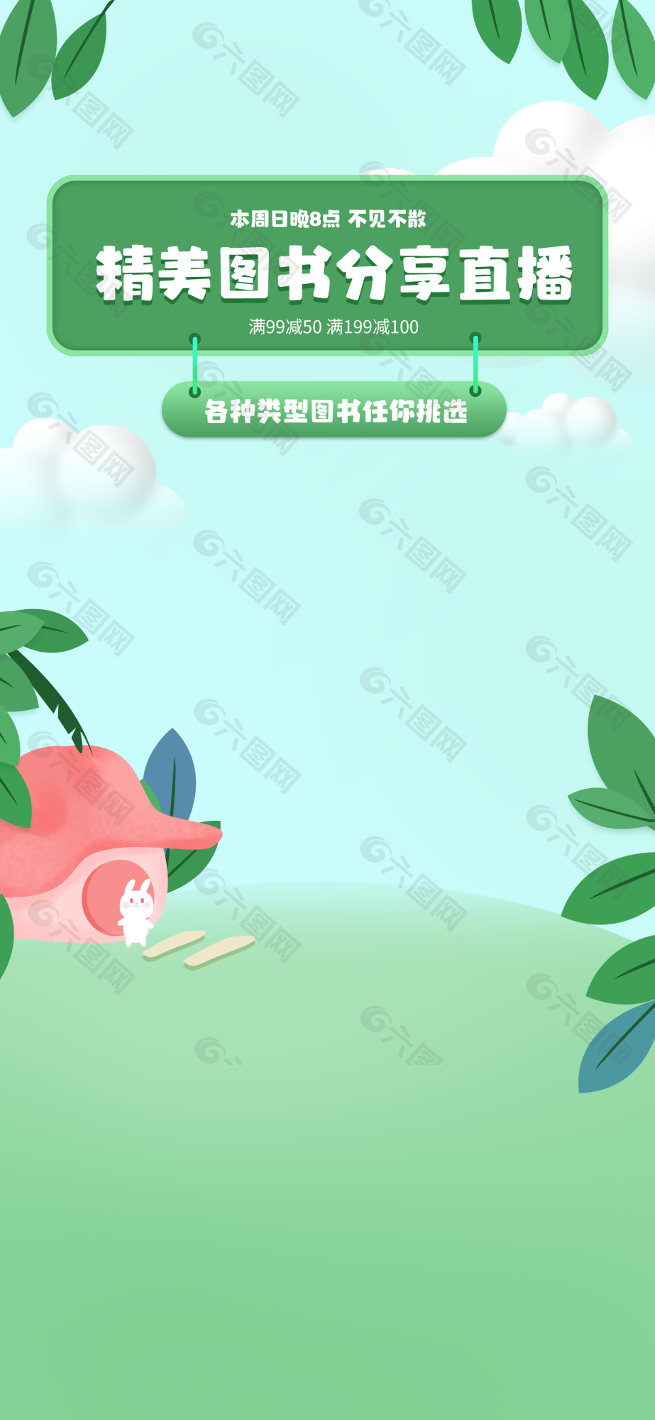 绿色简约电商图书直播活动卡通背景