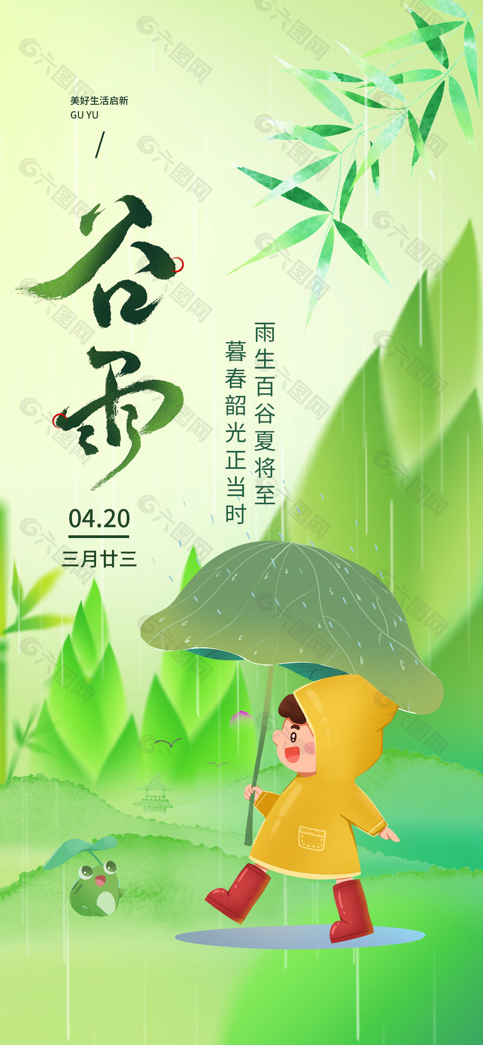 雨生百谷夏将至绿色卡通插画海报