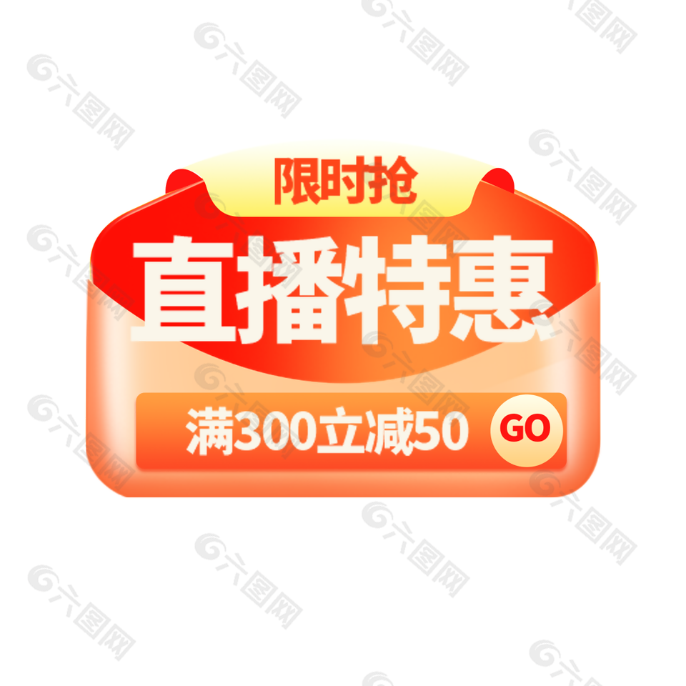 限时抢直播特惠满减活动促销标签