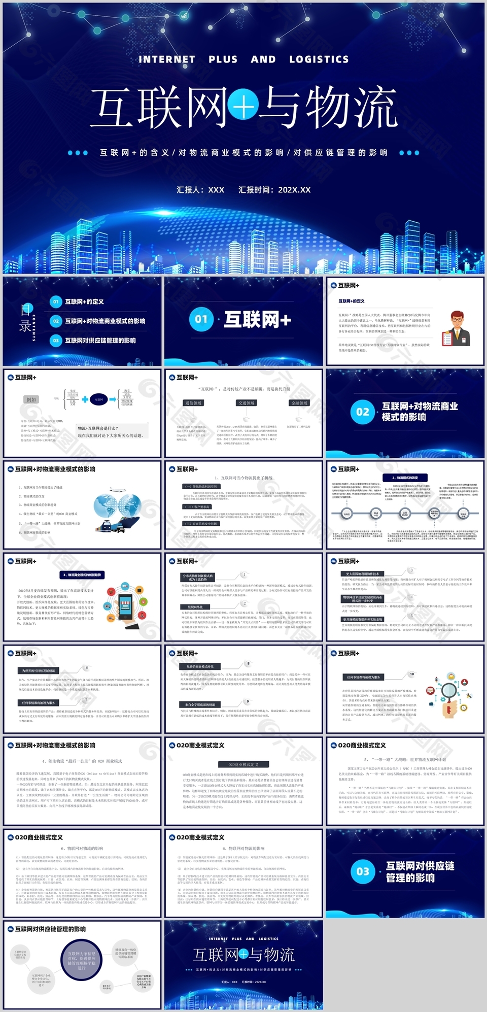 蓝色科技风互联网与物流培训课件