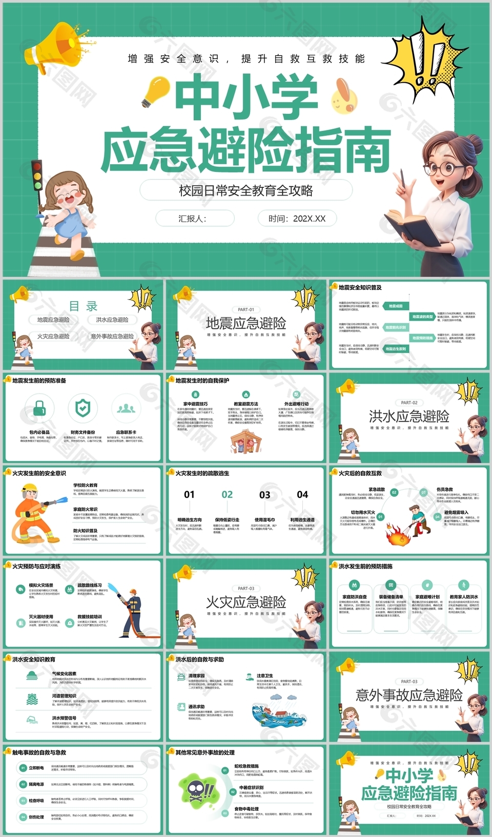 可爱卡通风中小学应急避险指南课件