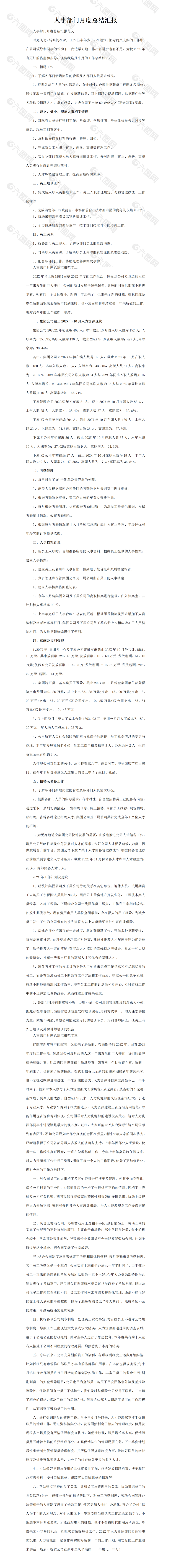 简洁人事部门月度总结汇报范文