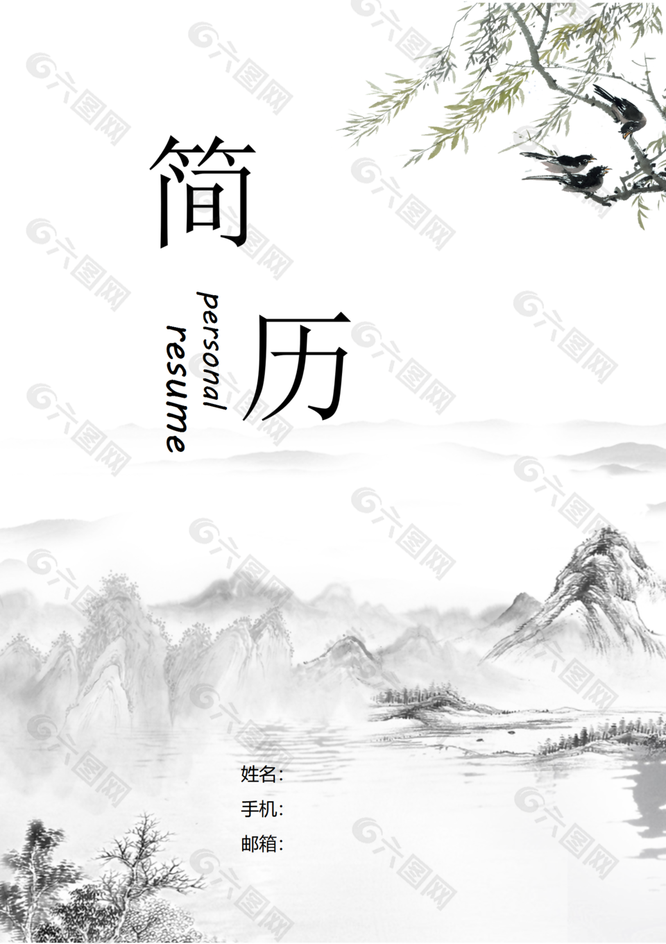 水墨中国风个人求职简历封面