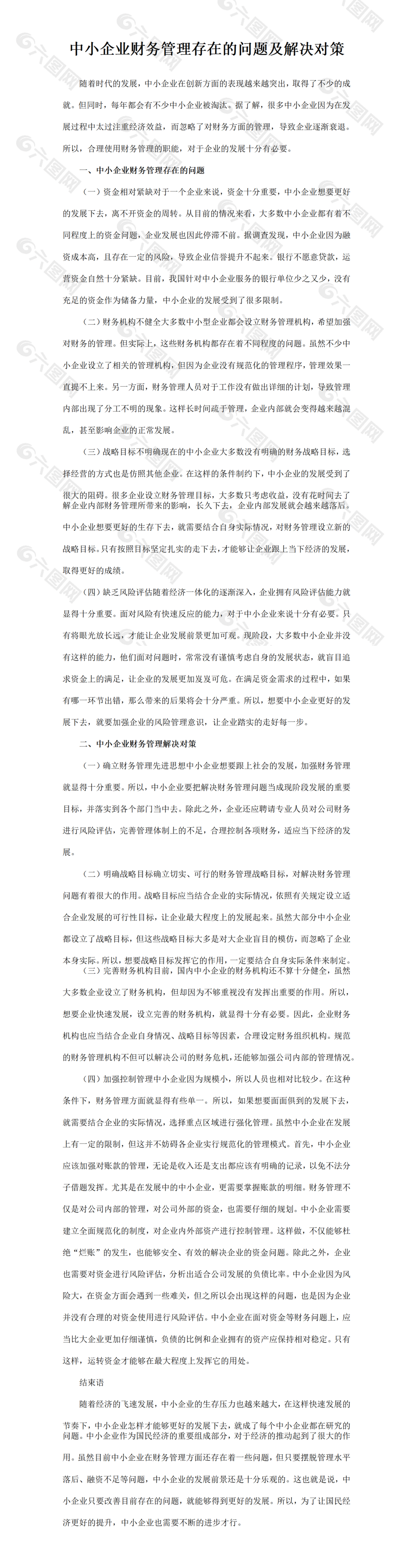中小企业财务管理存在的问题及解决对策范文