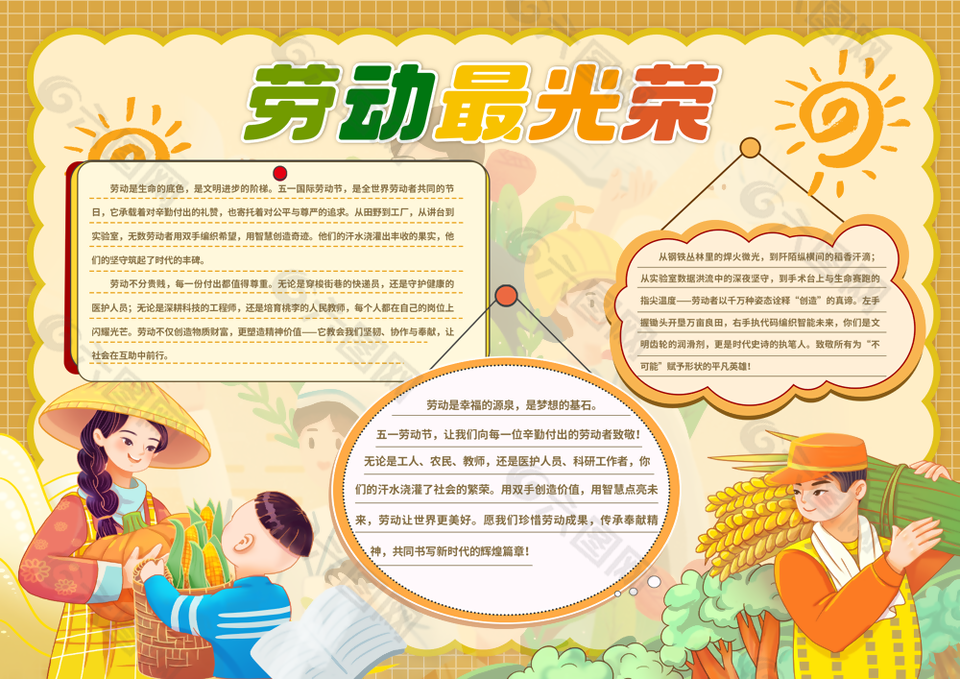劳动最光荣卡通手绘黄色背景手抄报