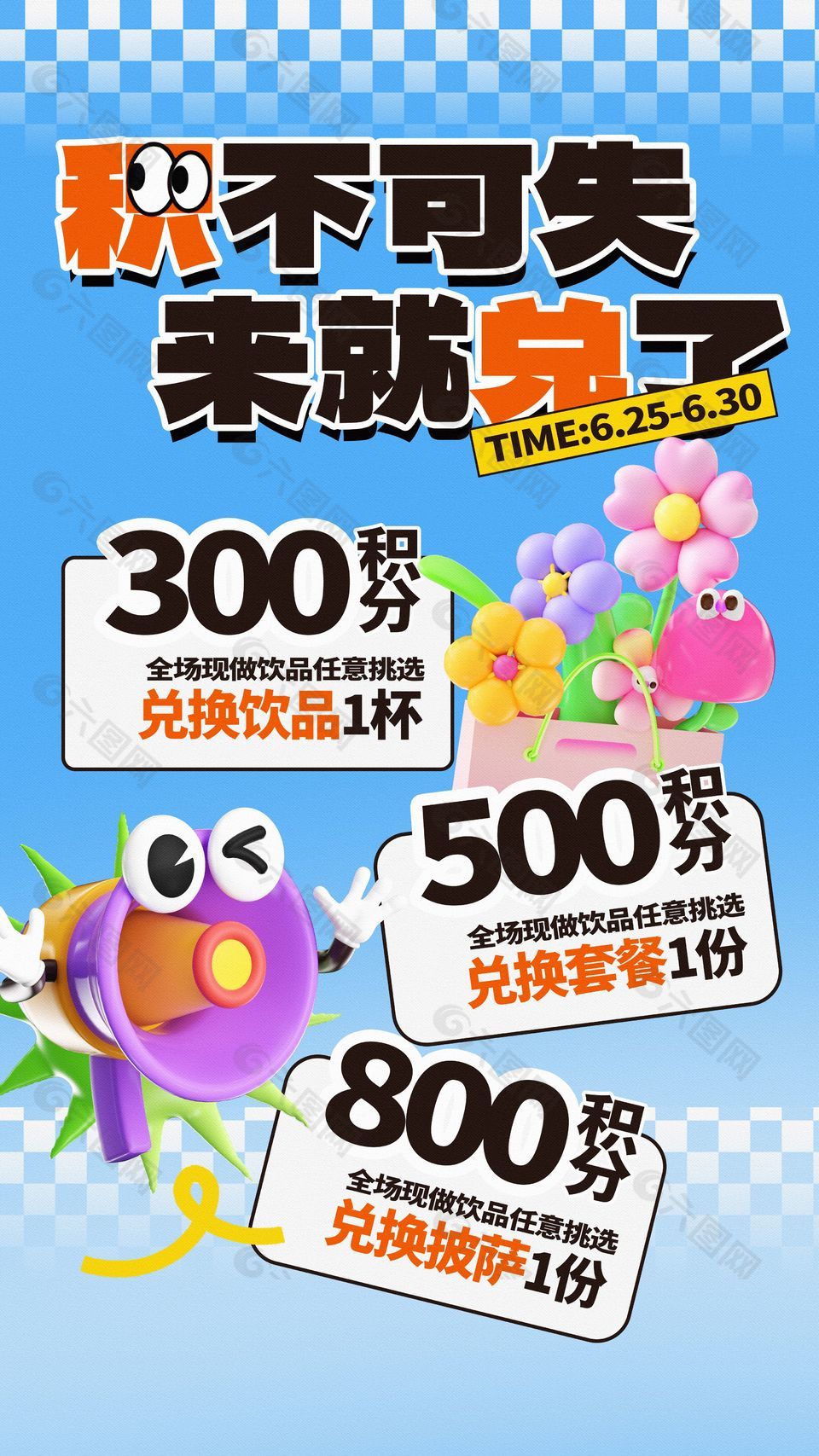 积不可失来就兑了会员活动渐变海报