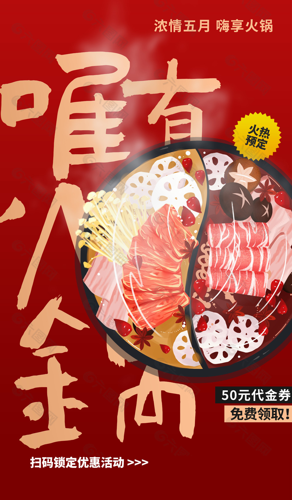 嗨享火锅国潮插画红色背景美食海报v