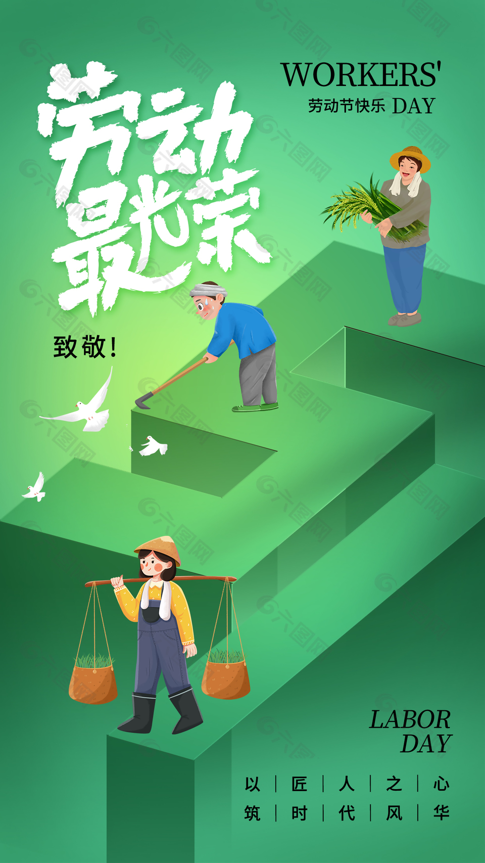 以匠人之心筑时代风华劳动节海报