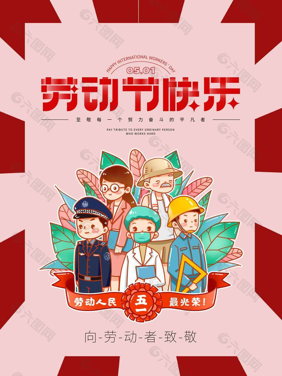 粉色复古卡通国际五一劳动节海报
