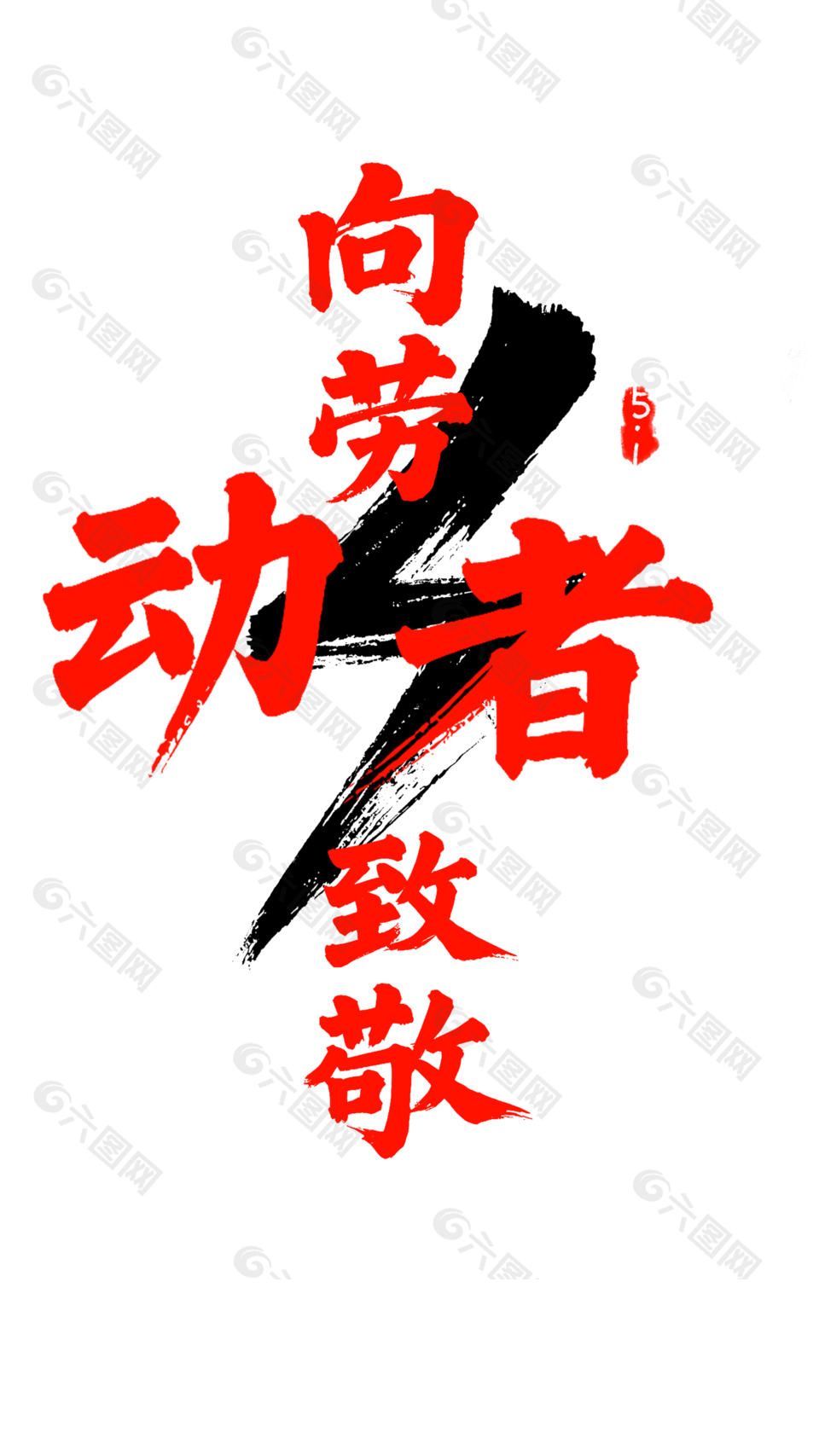 创意红色向劳动者致敬毛笔艺术字