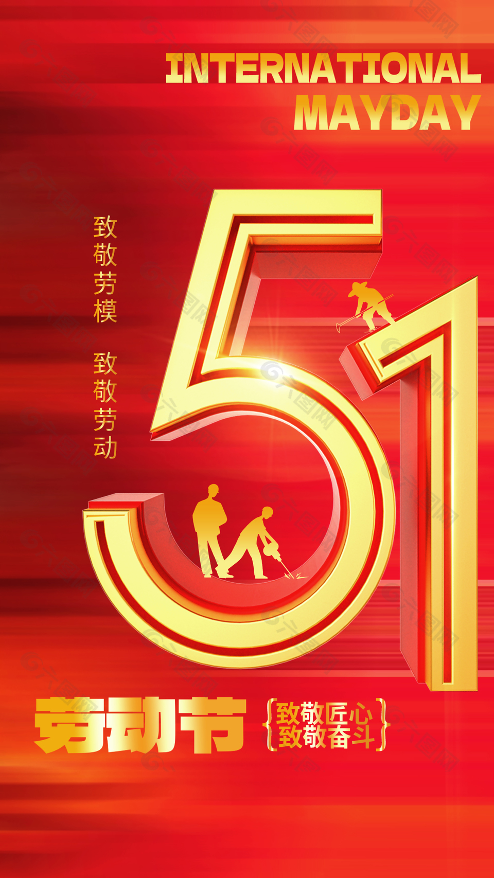 匠心奋斗致敬劳模红色劳动节海报