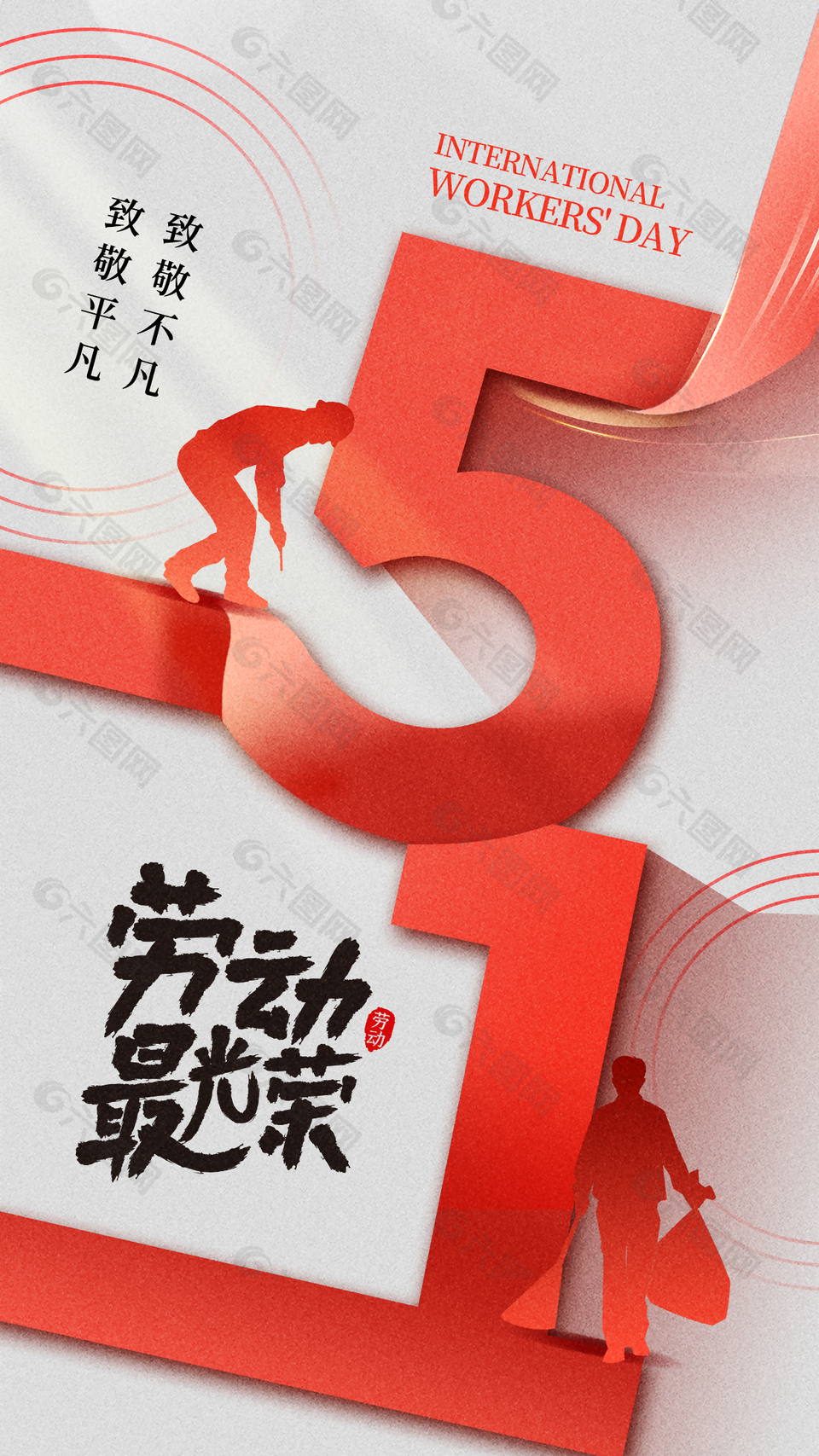 劳动最光荣五一红色主题宣传海报
