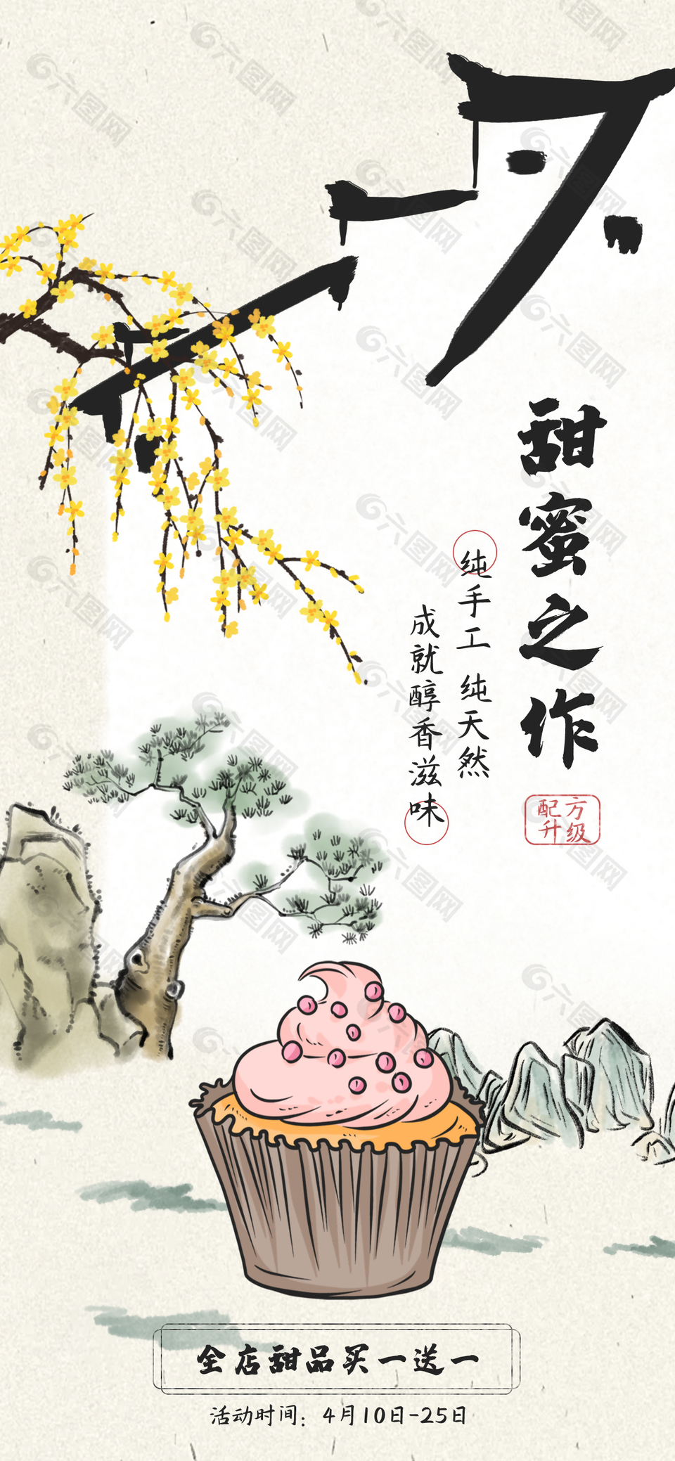 纯手工成就醇香滋味甜品国风海报